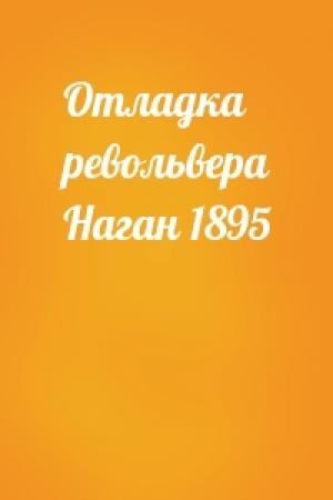 Обложка книги «Отладка револьвера Наган 1895»
