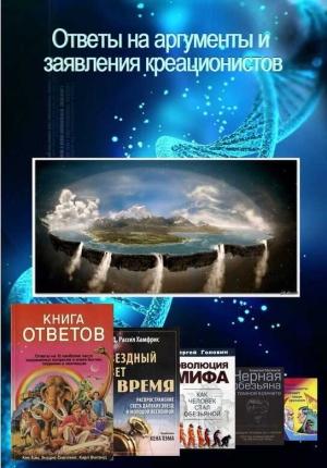 Обложка книги «Ответы на аргументы и заявления креационистов»
