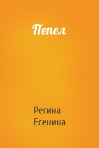 Пепел