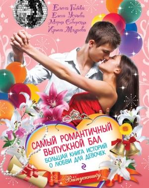 Обложка книги «Самый романтичный выпускной бал» — Елена Усачева, Ирина Мазаева, Мария Северская, Елена Габова