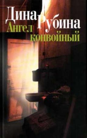 Обложка книги «Ангел конвойный» — Дина Рубина