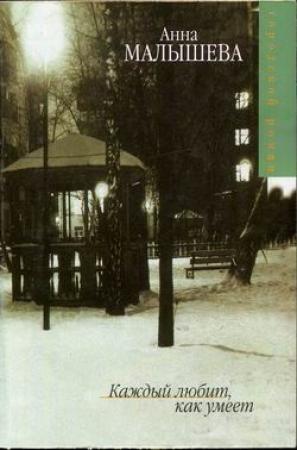 Обложка книги «Каждый любит как умеет» — Анна Малышева