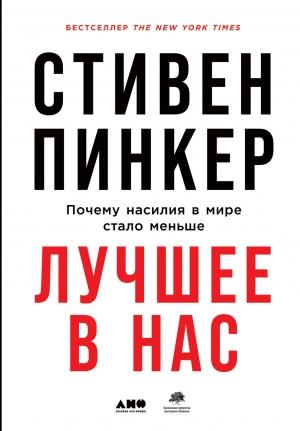 Обложка книги «Лучшее в нас. Почему насилия в мире стало меньше» — Стивен Пинкер