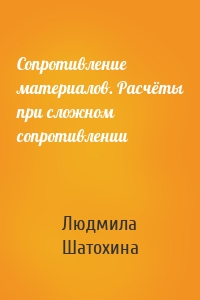 Сопротивление материалов. Расчёты при сложном сопротивлении