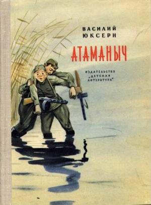 Обложка книги «Атаманыч» — Василий Юксерн