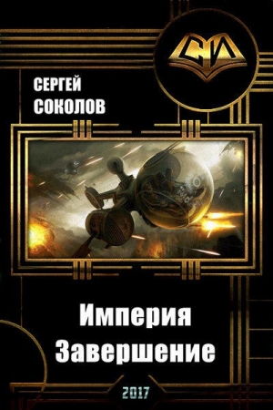 Обложка книги «Империя. Часть вторая. Завершение (СИ)» — Сергей Соколов