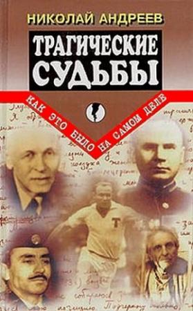 Обложка книги «Трагические судьбы» — Николай Андреев