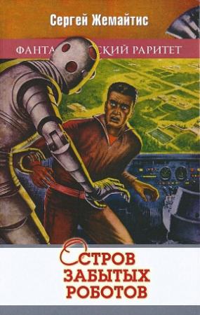 Обложка книги «Город Осьминогов» — Сергей Жемайтис