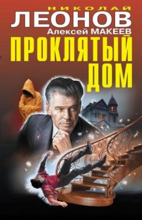 Обложка книги «Проклятый дом» — Николай Леонов, Алексей Макеев