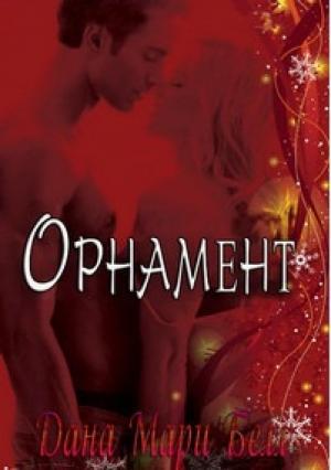 Обложка книги «Орнамент» — Дана Мари Белл