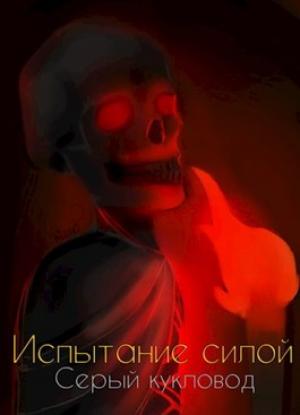 Обложка книги «Испытание силой» — Серый Кукловод