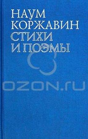 Обложка книги «В наши трудные времена» — Наум Коржавин
