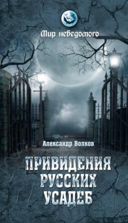 Обложка книги «Привидения русских усадеб. И не только…» — Александр Волков