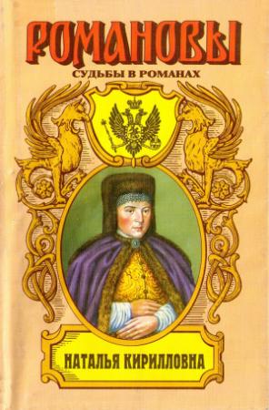 Обложка книги «Наталья Кирилловна. Царица-мачеха» — Таисия Наполова