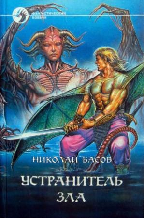 Обложка книги «Устранитель зла (сборник)» — Николай Басов