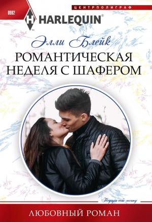 Обложка книги «Романтическая неделя с шафером» — Элли Блейк