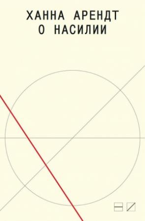 Обложка книги «О насилии» — Ханна Арендт