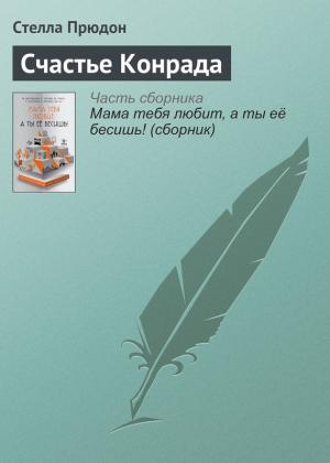 Обложка книги «Счастье Конрада» — Стелла Прюдон