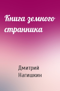 Книга земного странника