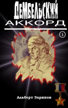 Обложка книги «Дембельский аккорд 1» — Альберт Зарипов