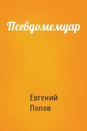 Обложка книги «Псевдомемуар» — Евгений Попов