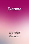 Анатолий Фисенко - Счастье