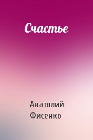 Обложка книги «Счастье» — Анатолий Фисенко