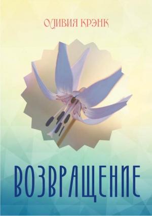 Обложка книги «Возвращение» — Оливия Крэнк