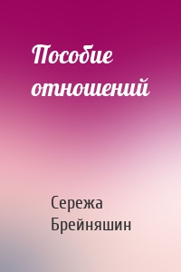 Пособие отношений