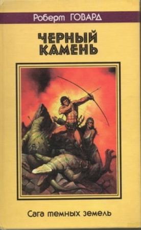 Обложка книги «Черный камень. Сага темных земель» — Роберт Говард