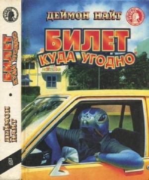 Обложка книги «Билет куда угодно» — Дэймон Найт