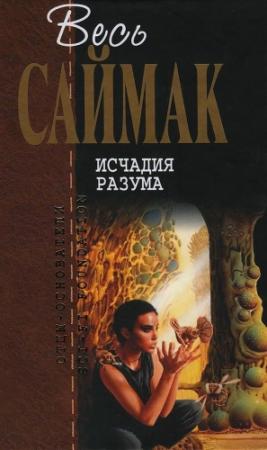 Обложка книги «Исчадия разума» — Клиффорд Саймак