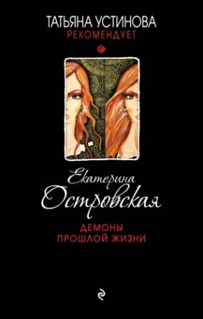 Обложка книги «Демоны прошлой жизни» — Екатерина Островская