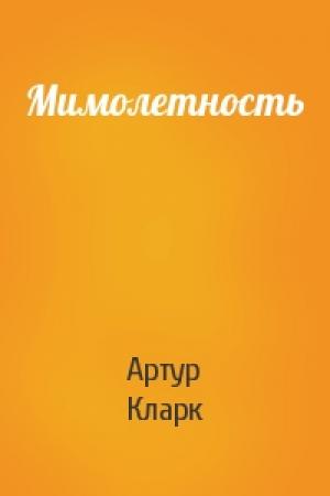 Обложка книги «Мимолетность» — Артур Кларк
