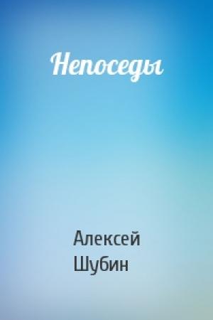 Обложка книги «Непоседы» — Алексей Шубин