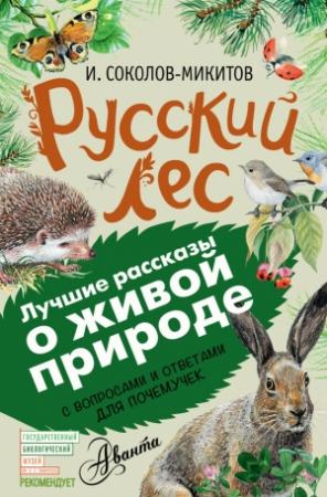 Обложка книги «Русский лес. С вопросами и ответами для почемучек» — Иван Соколов-Микитов
