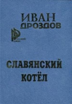 Обложка книги «Славянский котел» — Иван Дроздов