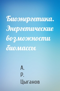 Биоэнергетика. Энергетические возможности биомассы