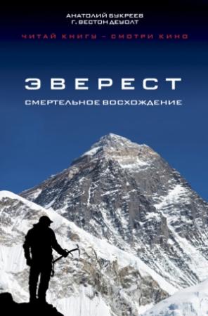 Обложка книги «Эверест. Смертельное восхождение» — Анатолий Букреев, Г. ДеУолт