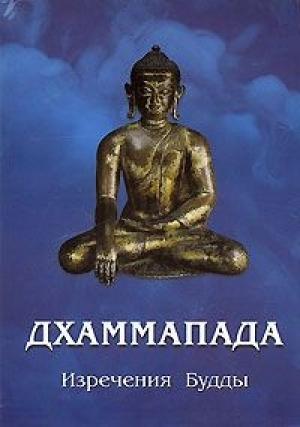 Обложка книги «Дхаммапада»