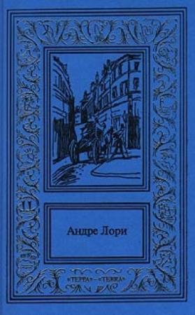 Обложка книги «Рубин Великого Ламы» — Андре Лори