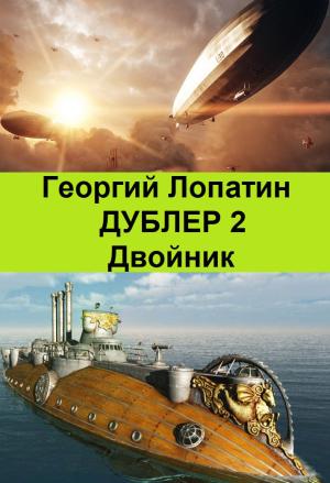 Обложка книги «Двойник» — Георгий Лопатин