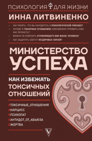 Обложка книги «Министерство успеха. Как избежать токсичных отношений» — Инна Литвиненко