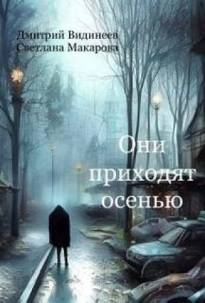 Обложка книги «Они приходят осенью (СИ)» — Дмитрий Видинеев, Светлана Макарова