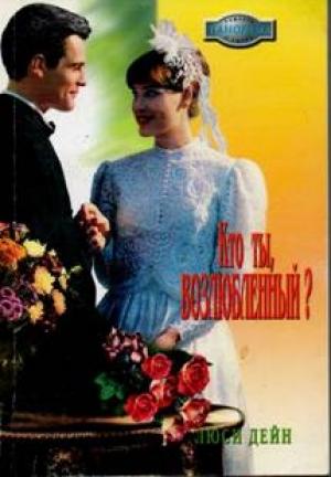 Обложка книги «Кто ты, возлюбленный?» — Люси Дейн