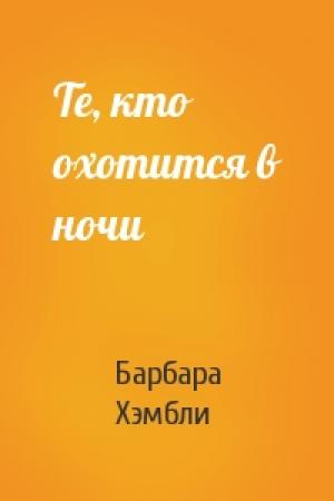 Обложка книги «Те, кто охотится в ночи» — Барбара Хэмбли