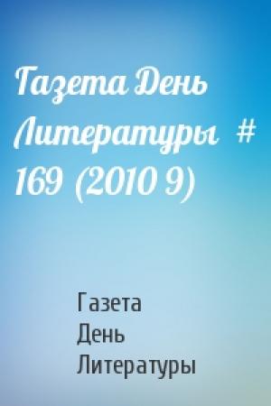 Обложка книги «Газета День Литературы  # 169 (2010 9)» — Газета День Литературы