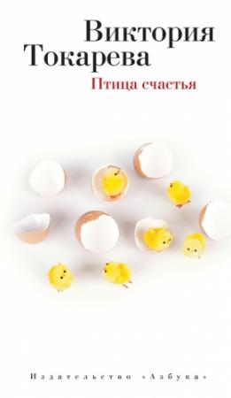 Обложка книги «Птица счастья (сборник)» — Виктория Токарева