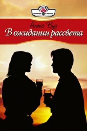 Обложка книги «В ожидании рассвета» — Алекс Вуд