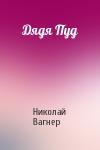 Николай Вагнер - Дядя Пуд